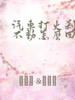 汽车打火刹车踩不动怎么回事