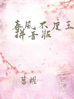 春风不度玉门关 拼音版