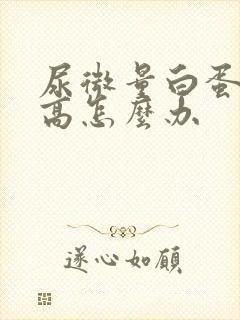 尿微量白蛋白过高怎么办