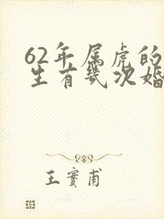 62年属虎的一生有几次婚姻