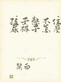 孩子憋不住尿总尿裤子怎么回事