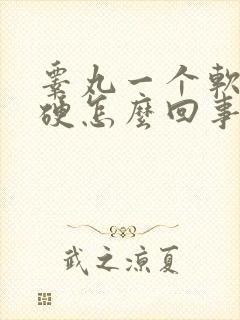 睾丸一个软一个硬怎么回事