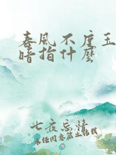 春风不度玉门关暗指什么