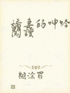 娇妻的呻吟全文阅读