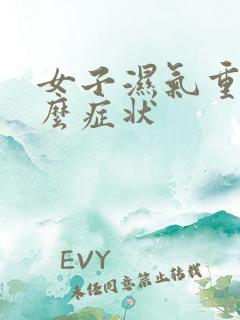 女子湿气重有什么症状