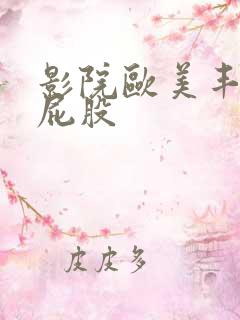 影院欧美丰满大屁股