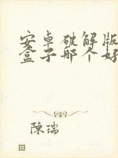 安卓破解版手游盒子哪个好