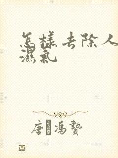 怎样去除人体的湿气