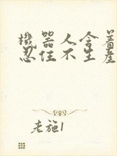 机器人含着胎头忍住不生产