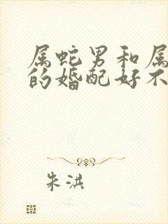 属蛇男和属蛇女的婚配好不好