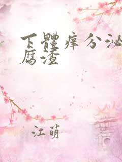 下体痒分泌物豆腐渣