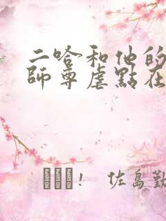 二哈和他的白猫师尊虐点在哪里