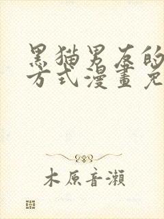 黑猫男友的疼爱方式漫画免费看