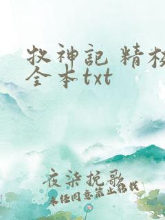 牧神记 精校版全本txt