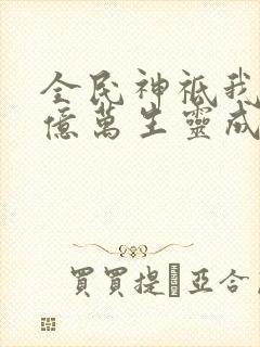 全民神祗我献祭亿万生灵成神