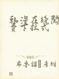 韩漫在线阅读免费下拉式