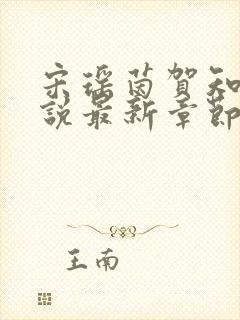 宋瑶茵贺知屿小说最新章节更新免费阅读