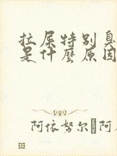 拉屎特别臭还粘是什么原因