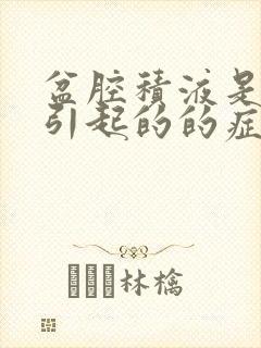 盆腔积液是怎么引起的的症状有哪些