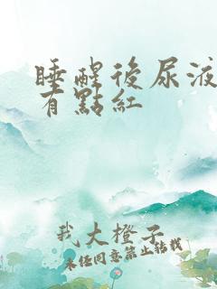 睡醒后尿液很黄有点红