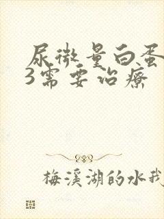 尿微量白蛋白73需要治疗