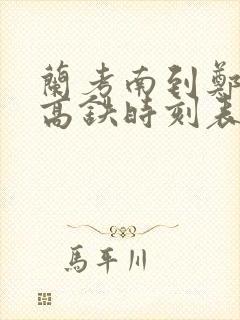 兰考南到郑州东高铁时刻表