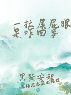 一拉屎屁眼就疼是咋回事