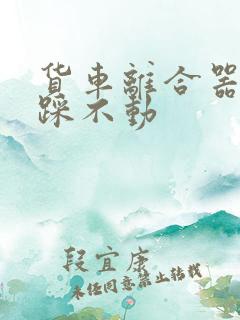 货车离合器很硬踩不动