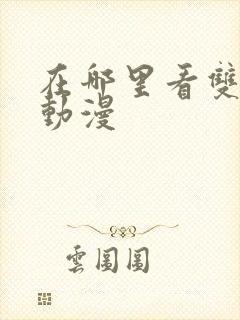 在哪里看双男主动漫