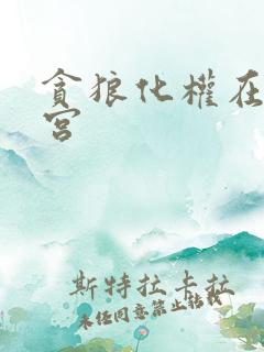 贪狼化权在父母宫