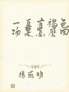 一直有褐色分泌物是怎么回事