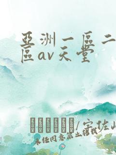 亚洲一区二区三区av天堂