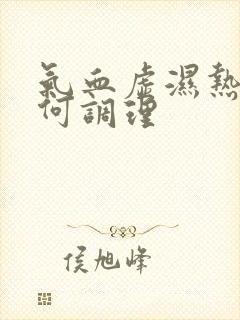 气血虚湿热重如何调理