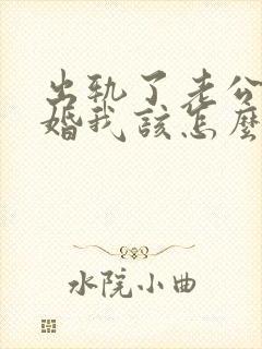 出轨了老公要离婚我该怎么挽回