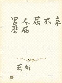 男人尿不来是什么病