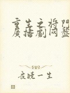 重生之将门毒后广播剧网盘资源