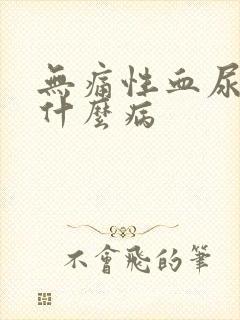 无痛性血尿见于什么病