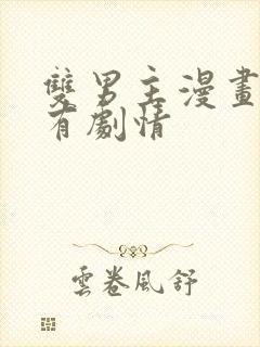 双男主漫画推荐有剧情