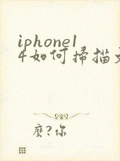 iphone14如何扫描文件