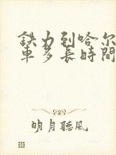 铁力到哈尔滨客车多长时间