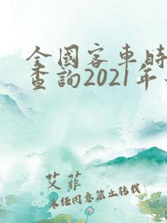 全国客车时刻表查询2021年最新版