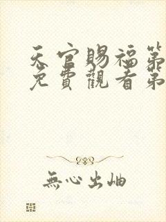 天官赐福第一季免费观看第六集