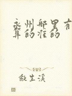 永州哪里有算命算的准的