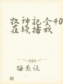 牧神记全40集在线播放