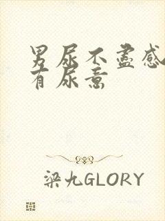 男尿不尽感觉总有尿意