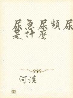 尿急尿频尿不尽是什么