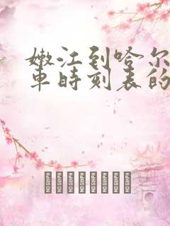 嫩江到哈尔滨火车时刻表的火车票