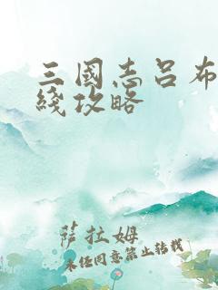 三国志吕布传帝线攻略