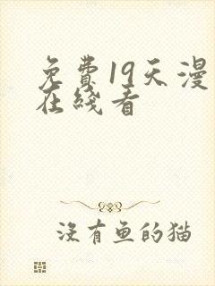免费19天漫画在线看