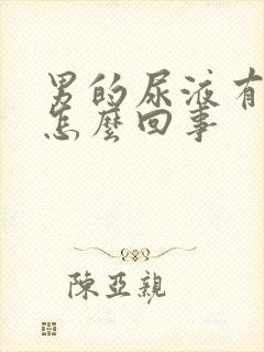 男的尿液有血是怎么回事